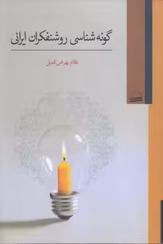 خرید کتاب گونهشناسی روشنفکران ایرانی — کتابسرای طه