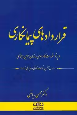 قراردادهای پیمان کاری،در پرتو مقررات کاربردی سازمان تامین اجتماعی