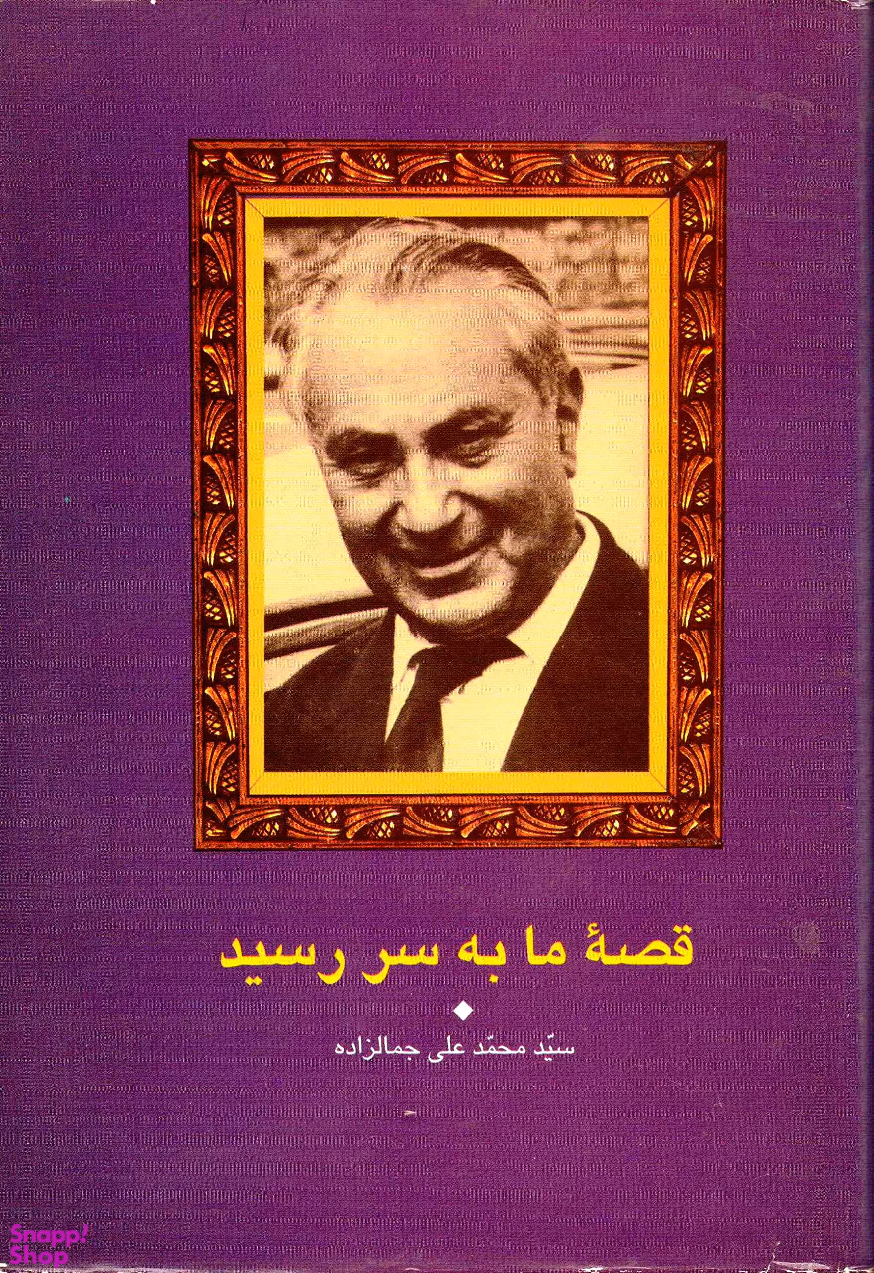 قصه ما به سر رسید