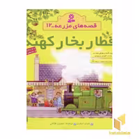 کتاب قطار بخار کهنه - قصه های مزرعه (12) اثر هیتر ایمری نشر قدیانی