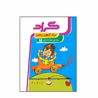 کتاب برگ آزمون ریاضی گراد ویژه پایه دوم ابتدایی