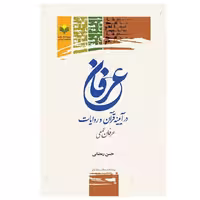 کتاب عرفان در آیینه قرآن و روایات (عرفان عملی) - حسن رمضانی  - پژوهشگاه علوم و فرهنگ اسلامی