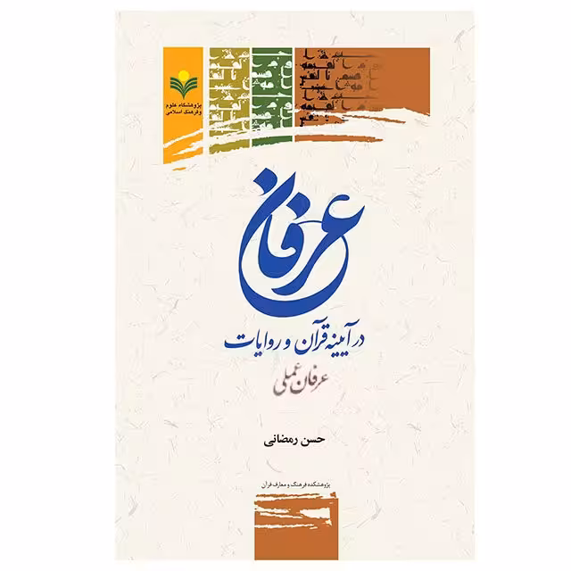 کتاب عرفان در آیینه قرآن و روایات (عرفان عملی) - حسن رمضانی - پژوهشگاه علوم و فرهنگ اسلامی