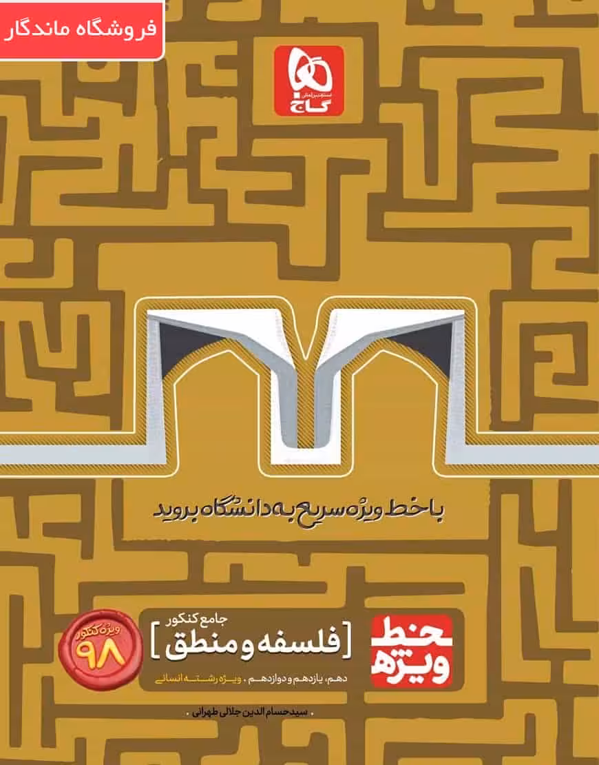 فلسفه و منطق جامع کنکور انسانی خط ویژه گاج