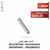 رابط آلومینیومی کلوته سایز 25