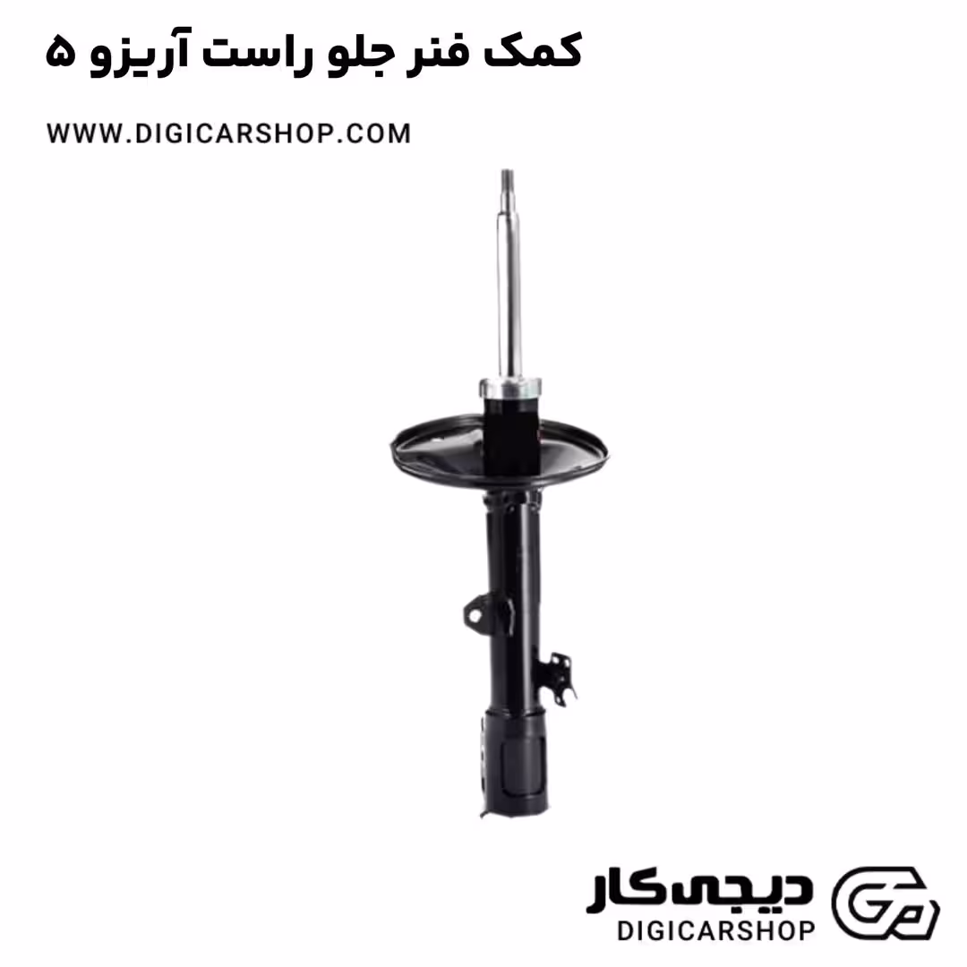 کمک فنر جلو راست آریزو 5