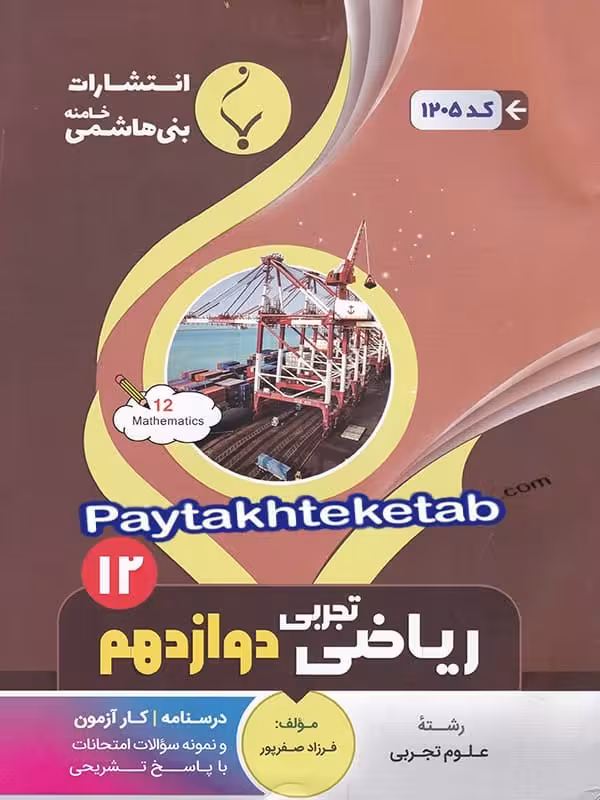 ریاضی دوازدهم رشته تجربی بنی هاشمی