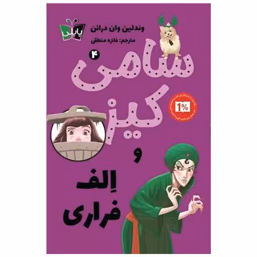 کتاب سامی کیز و الف فراری (4) اثر وندلین وان درانن