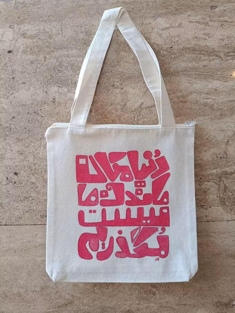 ساک پارچه ای