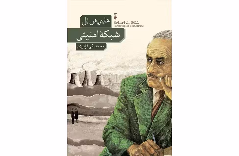 شبکه امنیتی-هاینریش بل-محمد تقی فرامرزی- نشر نو