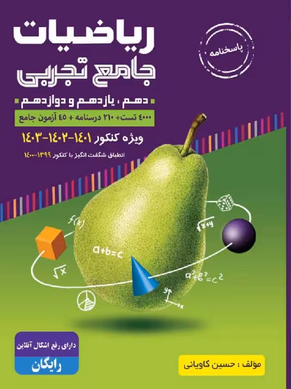 انتشارات گلابی ریاضیات رشته تجربی جامع کنکور (جلد دوم)