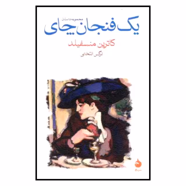 کتاب یک فنجان چای نشر ماهی