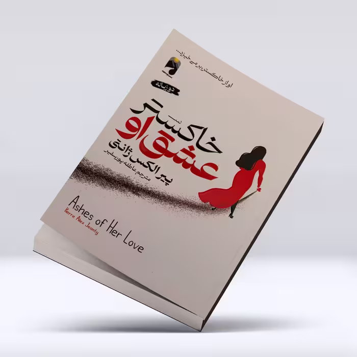 کتاب خاکستر عشق او