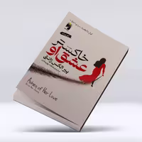 کتاب خاکستر عشق او