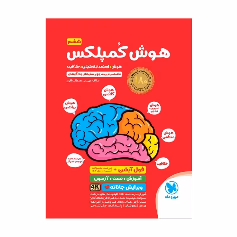 هوش کمپلکس جامع ششم به هفتم دست دوم/مهروماه 1402 کد 105777