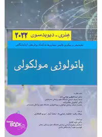 پاتولوژی مولکولی هنری دیویدسون 2022