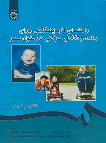 راهنمای آزمایشگاهی برای رشد و تکامل حرکتی در طول عمر