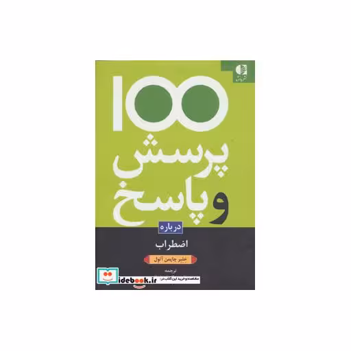 کتاب 100 پرسش و پاسخ درباره اضطراب اثر خلبر چاپمن آتول