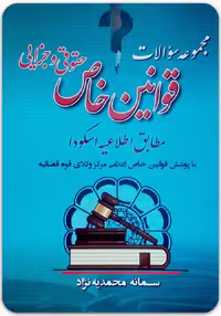 مجموعه سؤالات قوانین خاص حقوقی و جزایی [سمانه محمدیه‌نژاد]