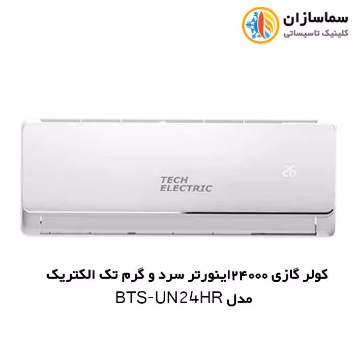 کولر گازی 24000 اینورتر تک الکتریک مدل BTS-UN-24HR