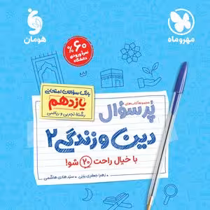 پر سوال دین و زندگی یازدهم مهر و ماه