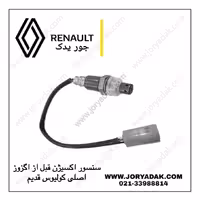 سنسور اکسیژن قبل از اگزوز اصلی کولیوس قدیم | عملکرد بهینه موتور از جور یدک