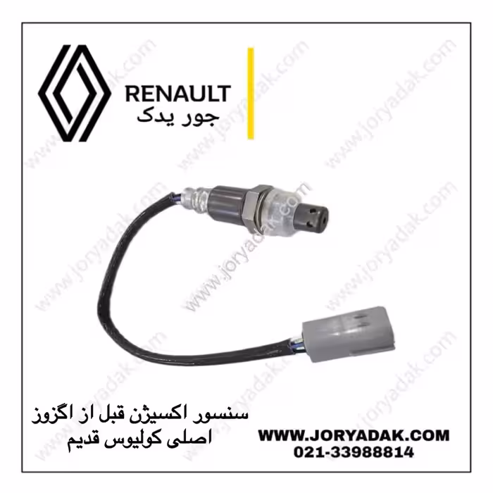 سنسور اکسیژن قبل از اگزوز اصلی کولیوس قدیم | عملکرد بهینه موتور از جور یدک