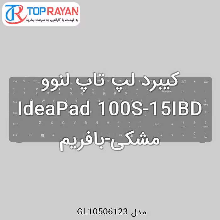 کیبرد لپ تاپ لنوو IdeaPad 100S-15IBD مشکی-بافریم