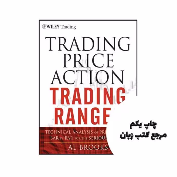 کتاب Trading Price Action Trading Ranges (کتاب بازه های معاملاتی اقدام قیمت معاملاتی) متن کامل بدون حذفیات