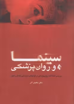 خرید کتاب سینما و روان پزشکی: بررسی اختلالات روان پزشکی در فیلم های سینمایی یک قرن اخیر — کتابسرای طه
