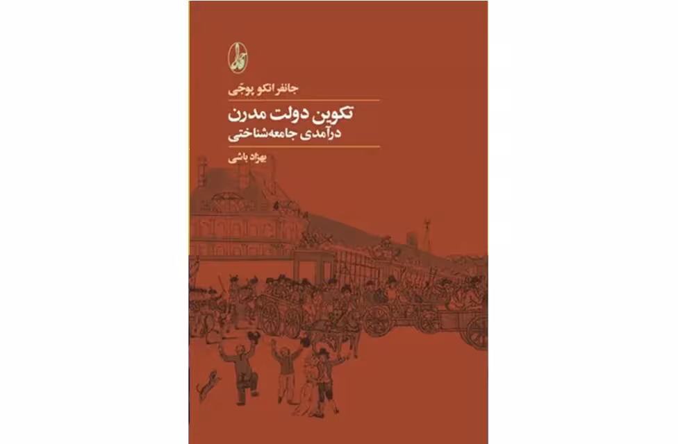 تکوین دولت مدرن : درآمدی بر جامعه شناسی – آگه