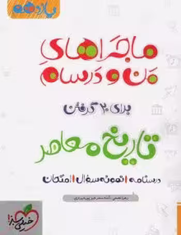 کتاب کار ماجرای بیست تاریخ معاصر یازدهم خیلی سبز