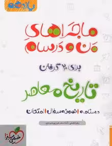 کتاب کار ماجرای بیست تاریخ معاصر یازدهم خیلی سبز