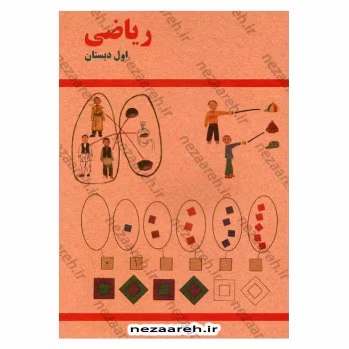 کتاب ریاضی اول دبستان (نوستالژی دهه 60)