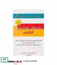 کتاب بازی های خودشناسی کوکولوژی