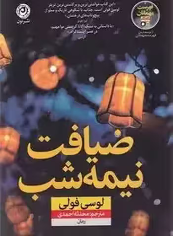 ضیافت نیمه شب  - فولی  - احمدی  - نشر نون