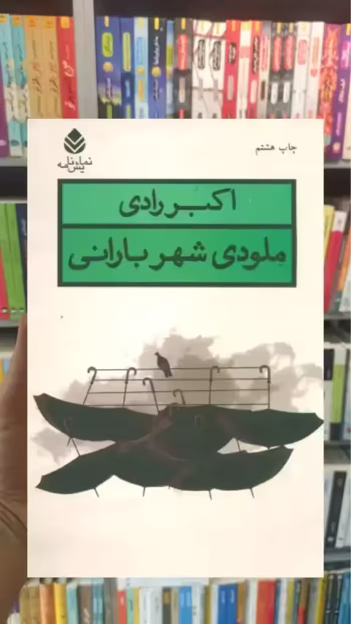 ملودی شهر بارانی قطره