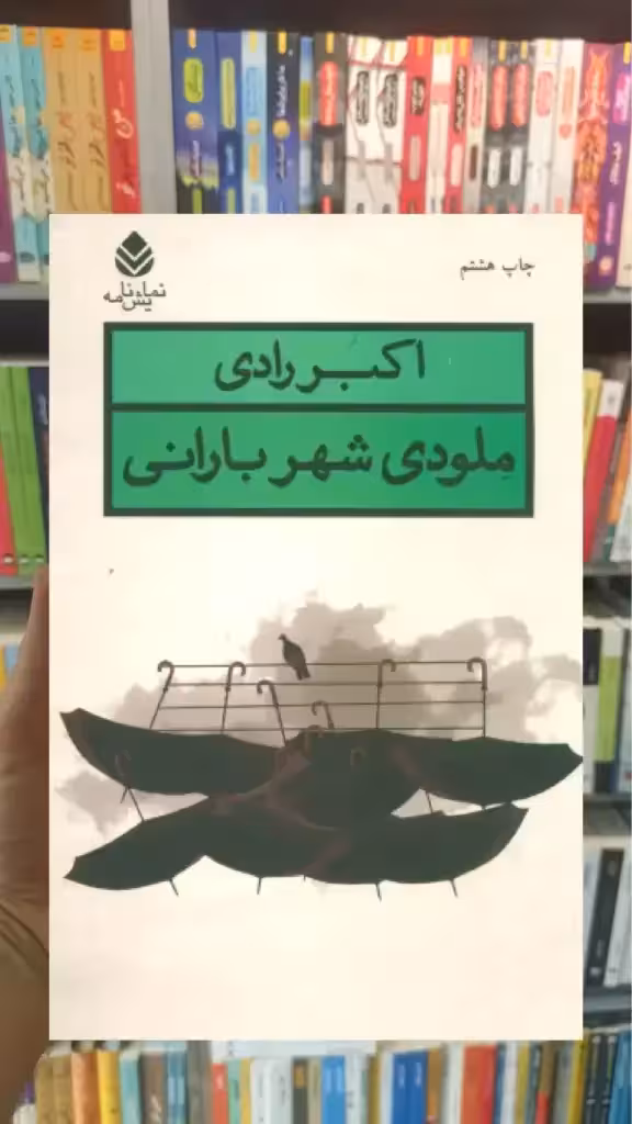 ملودی شهر بارانی قطره