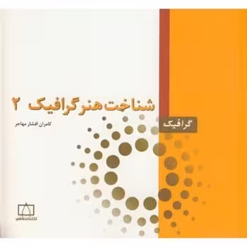 شناخت هنرگرافیک 2 - کتابفروشی کوچه کتاب