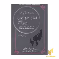 کتاب دخترا عذرخواهی چرا؟!، اثر ریچل هالیس، نشر جنگل