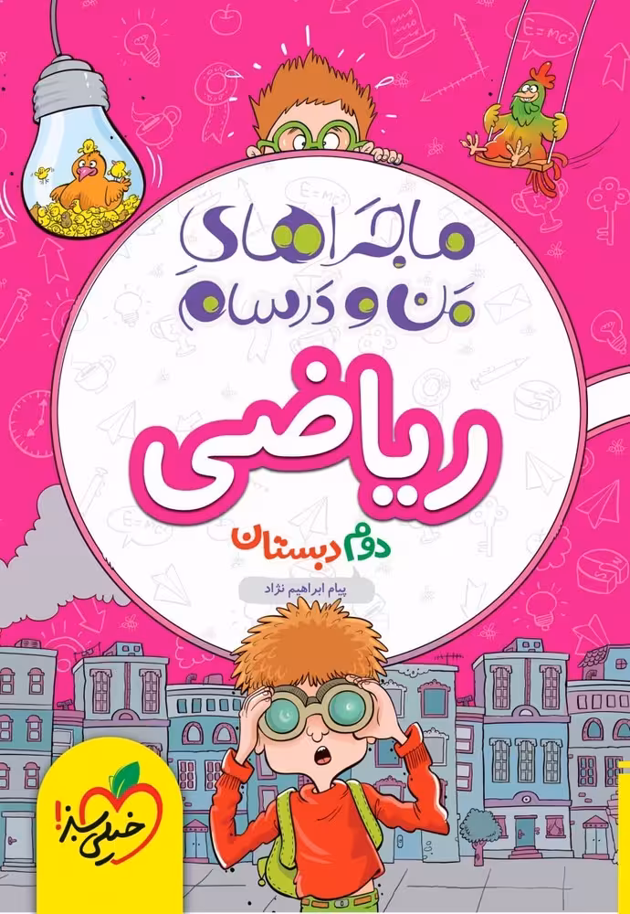 ماجراهای من و درسام ریاضی دوم دبستان خیلی سبز