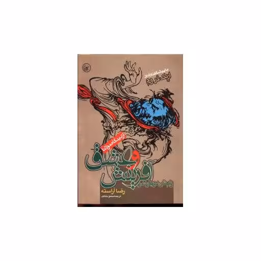 کتاب زایش دوباره در آفرینش و عشق اثر رضا آراسته