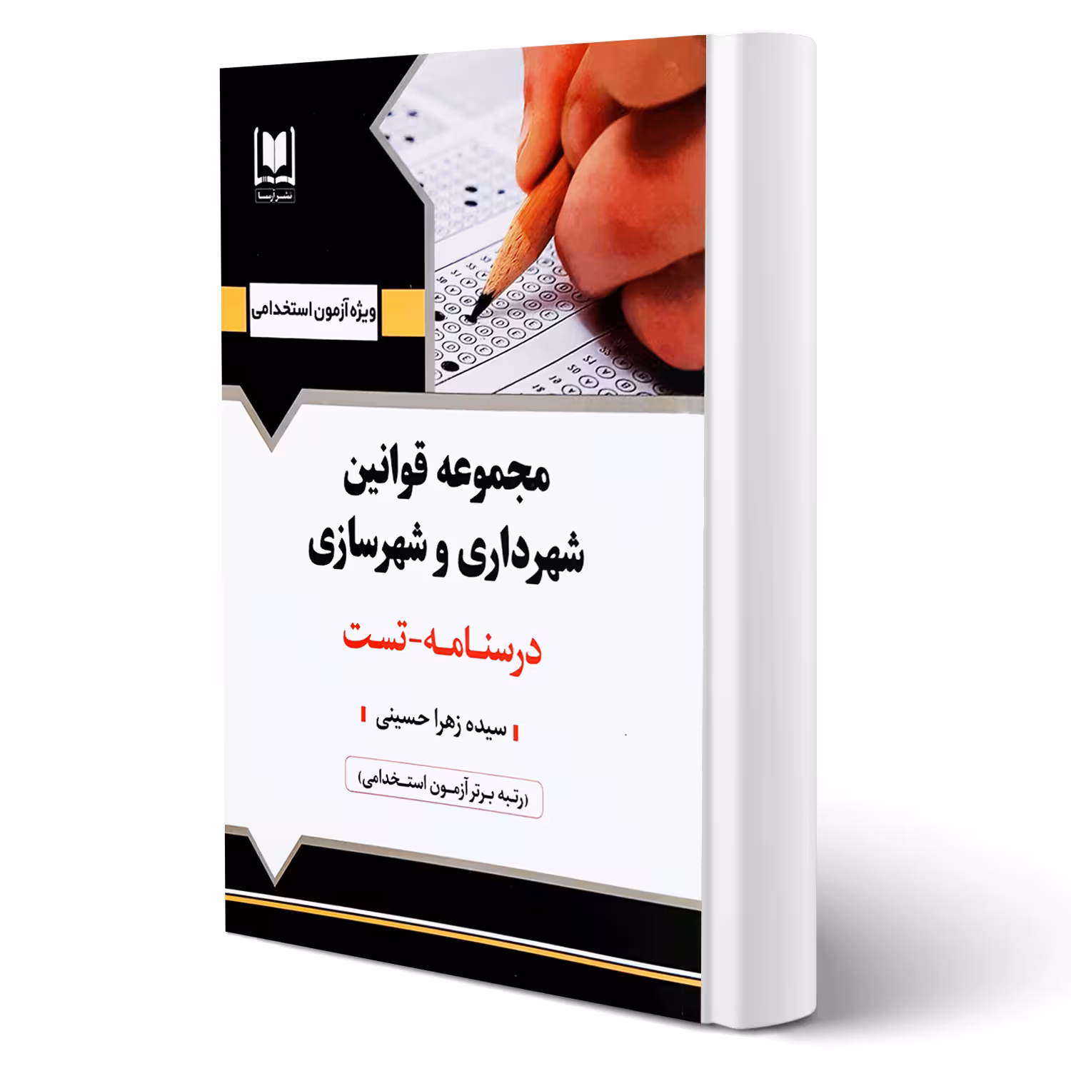 کتاب استخدامی مجموعه قوانین شهرداری و شهرسازی انتشارات آرسا اثر حسینی