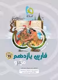 فارسی یازدهم سری میکرو طبقه بندی گاج