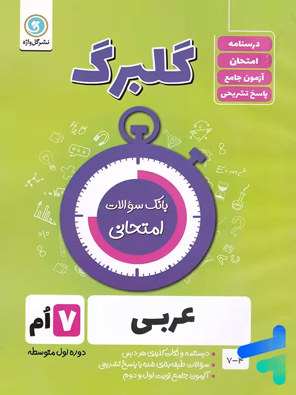 گلبرگ عربی هفتم گل واژه