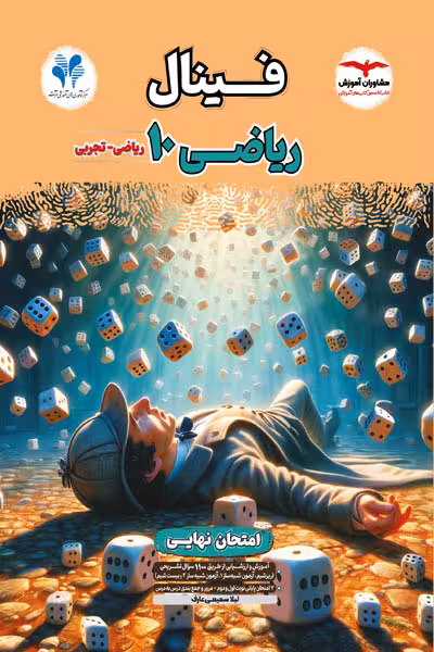 فینال ریاضی دهم مشاوران آموزش