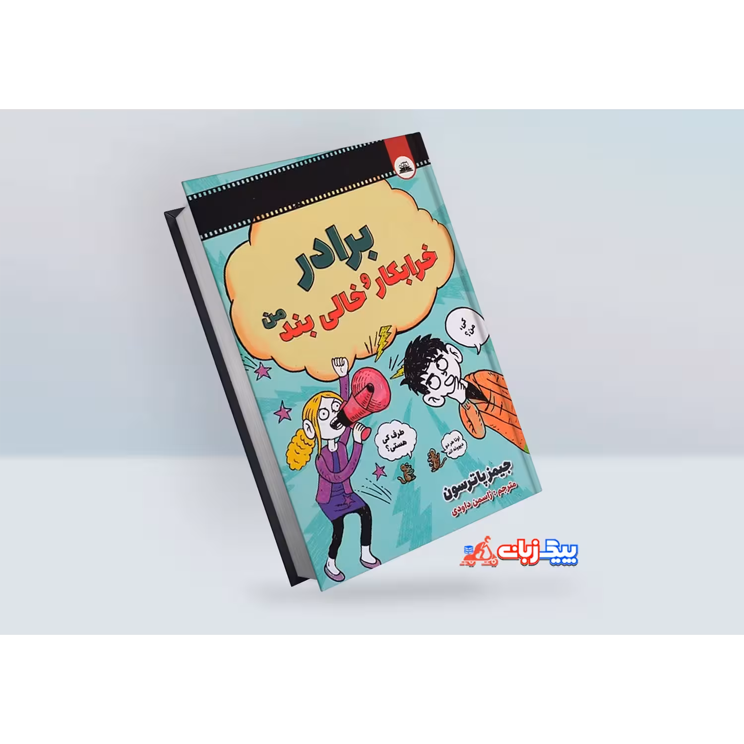 کتاب برادر خرابکار و خالی بند من اثر جیمز پاترسون