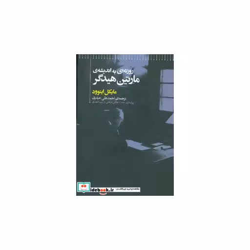 کتاب روزنه ای به اندیشه مارتین هیدگر