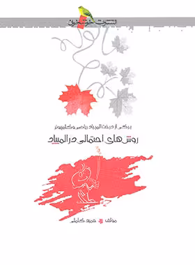 روش های احتمالی در المپیاد خوشخوان - نسخه الکترونیکی PDF | چی بخونم