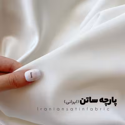 پارچه ساتن (ایرانی)